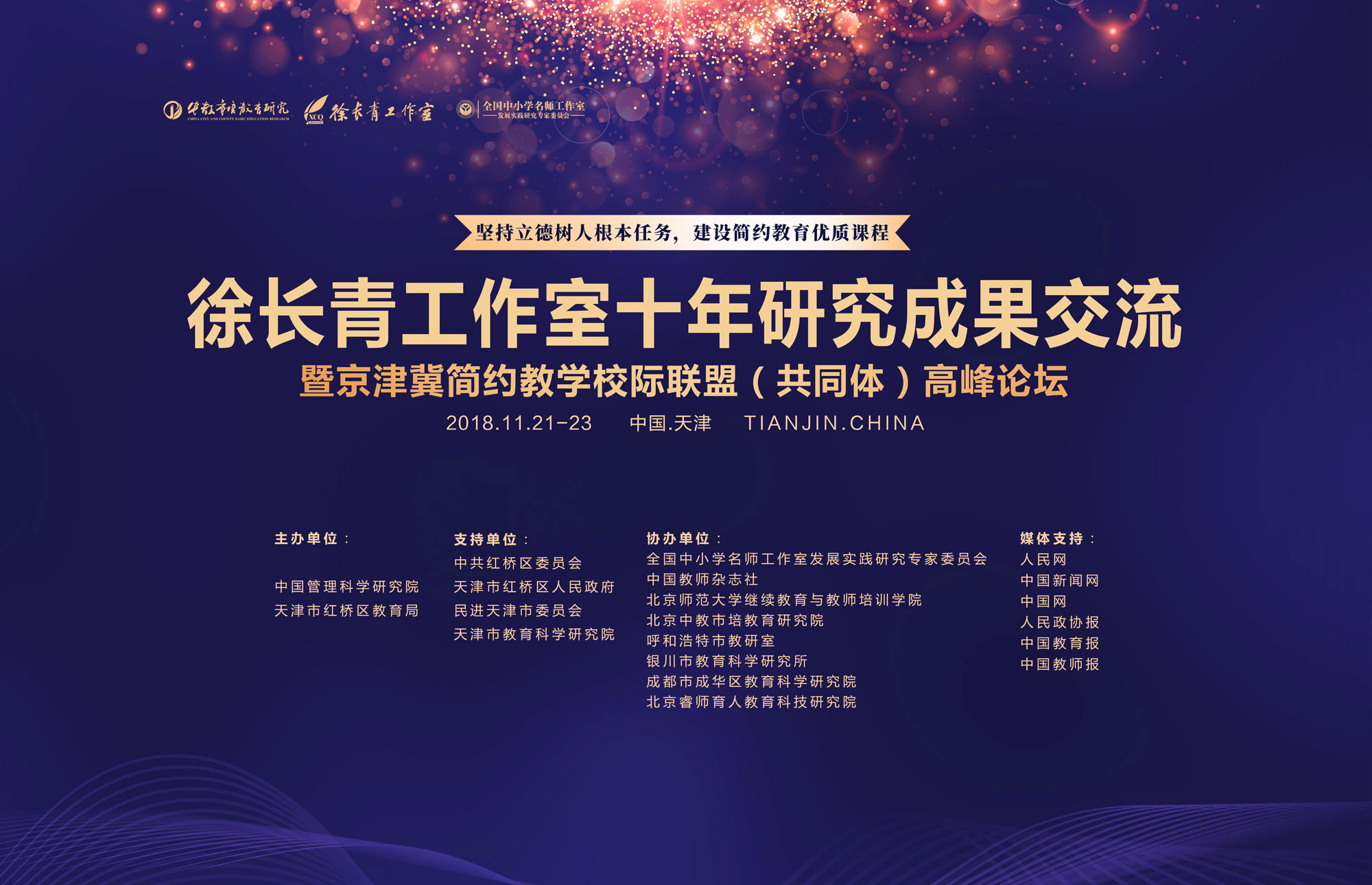 2018年11月21日上午，由北京中教市培教育研究院、中國(guó)管理科學(xué)研究院、天津市紅橋區(qū)教育局聯(lián)合主辦的“徐長(zhǎng)青工作室十周年研究成果交流暨京津冀簡(jiǎn)約教學(xué)校際聯(lián)盟高峰論壇”在天津市民族中學(xué)召開(kāi)，來(lái)自全國(guó)各省市基礎(chǔ)教育領(lǐng)域的專(zhuān)家學(xué)者和一線(xiàn)教師，共計(jì)八百余人參加本次活動(dòng)。