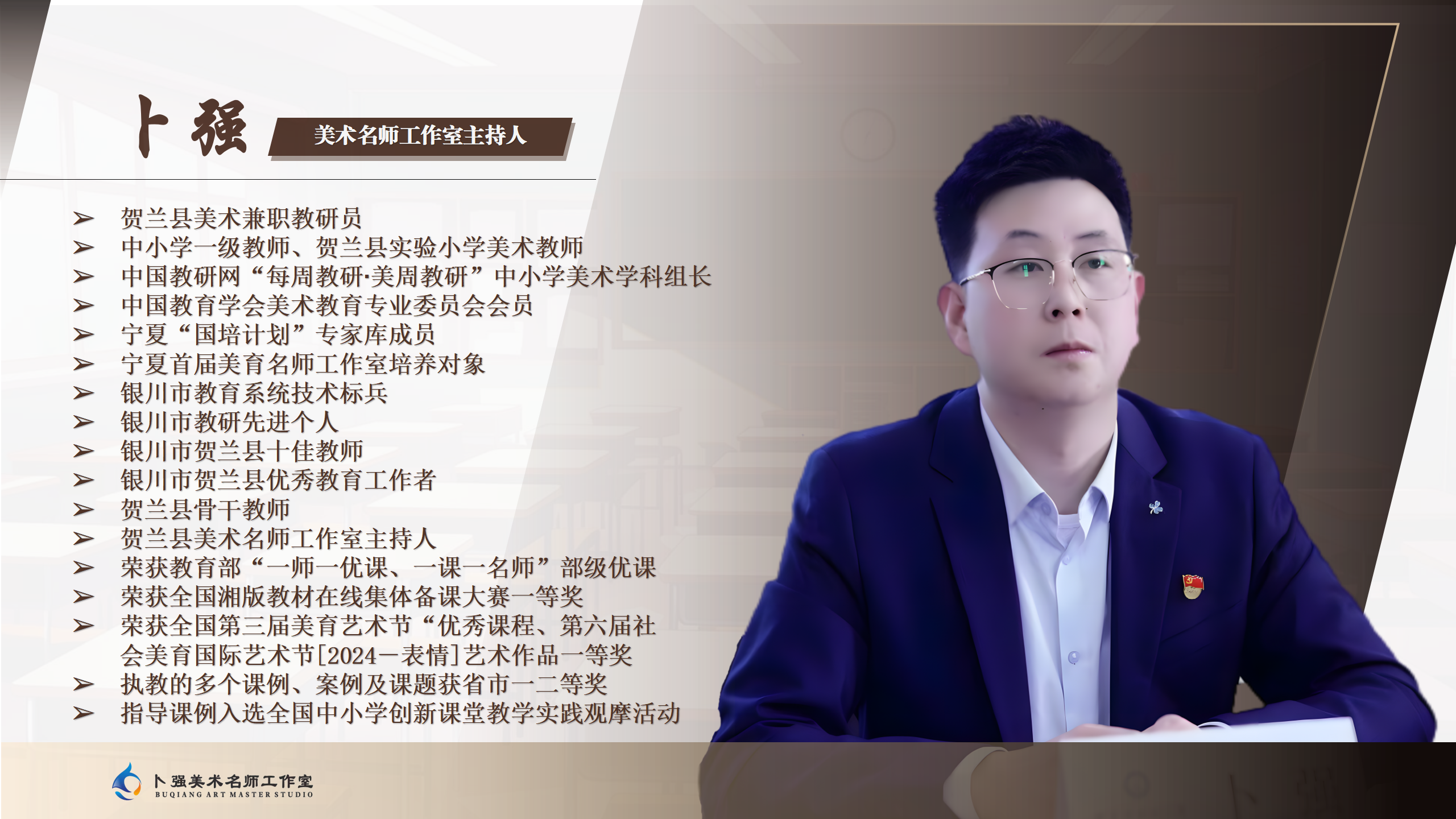 卜強美術(shù)名師工作室成員簡介