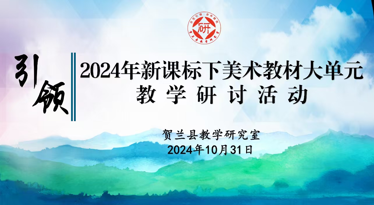 2024年新課標(biāo)下美術(shù)教材大單元教學(xué)研討活動(dòng)