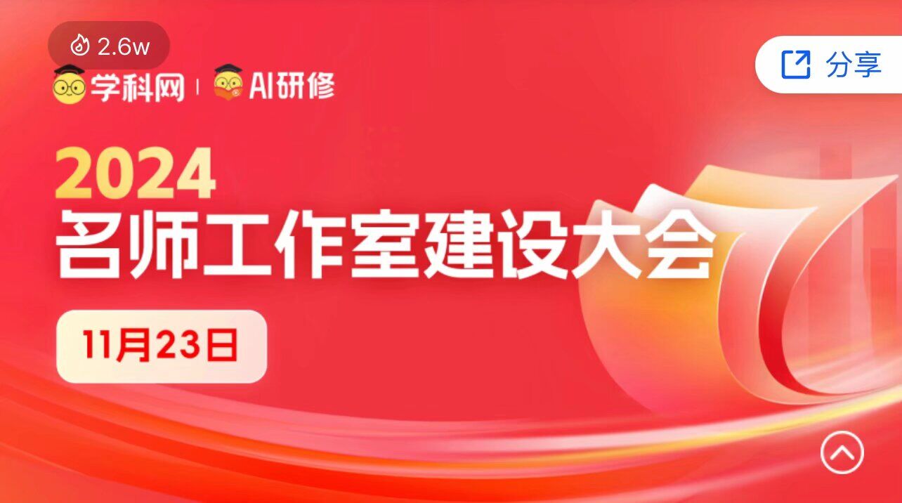 卜強(qiáng)美術(shù)名師工作室組織參加學(xué)科網(wǎng)“2024年名師工作室建設(shè)大會(huì)”專題培訓(xùn)