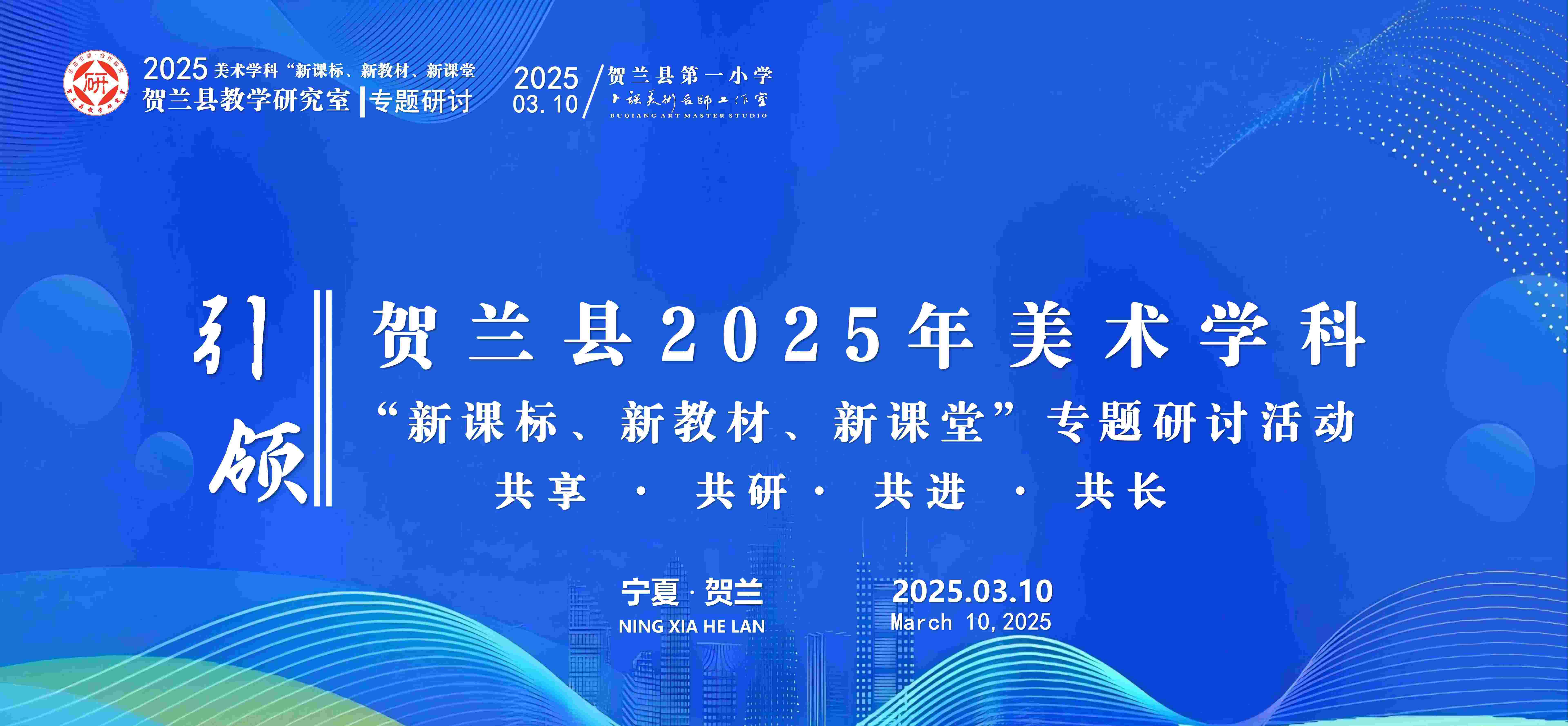 承擔賀蘭縣2025年美術(shù)學科“新課標、新教材、新課堂”專題研討活動